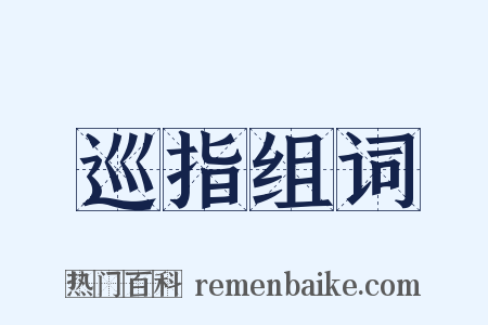 巡指组词是什么意思的图片